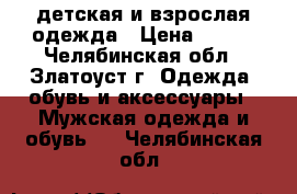 детская и взрослая одежда › Цена ­ 300 - Челябинская обл., Златоуст г. Одежда, обувь и аксессуары » Мужская одежда и обувь   . Челябинская обл.